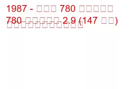 1987 - ボルボ 780 ベルトーネ
780 ベルトーネ 2.9 (147 馬力) の燃料消費量と技術仕様