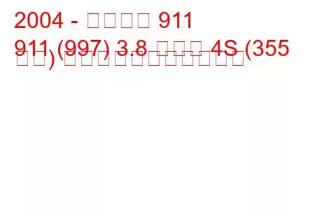 2004 - ポルシェ 911
911 (997) 3.8 カレラ 4S (355 馬力) の燃料消費量と技術仕様