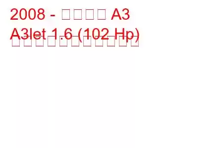 2008 - アウディ A3
A3let 1.6 (102 Hp) の燃料消費量と技術仕様