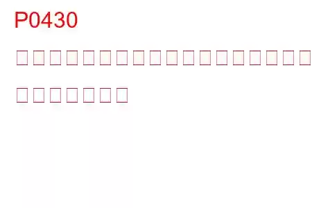 P0430 触媒システムの効率がしきい値を下回っている(バンク2) トラブルコード