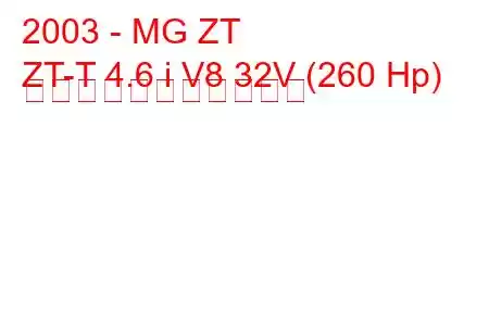 2003 - MG ZT
ZT-T 4.6 i V8 32V (260 Hp) の燃料消費量と技術仕様