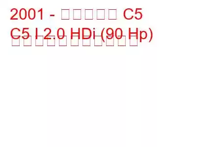 2001 - シトロエン C5
C5 I 2.0 HDi (90 Hp) の燃料消費量と技術仕様