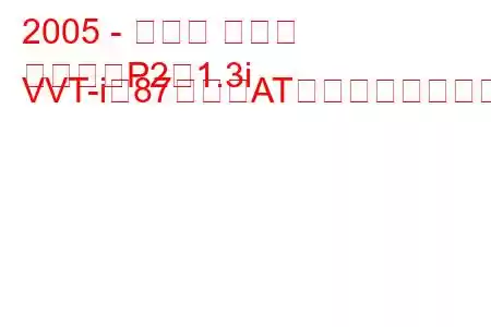 2005 - トヨタ ヤリス
ヤリス（P2）1.3i VVT-i（87馬力）ATの燃費と技術仕様