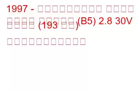 1997 - フォルクスワーゲン パサート
パサート バリアント (B5) 2.8 30V シンクロ (193 馬力) の燃料消費量と技術仕様