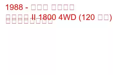 1988 - スバル レオーネ
レオーネ II 1800 4WD (120 馬力) の燃費と技術仕様