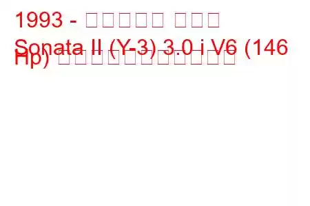 1993 - ヒュンダイ ソナタ
Sonata II (Y-3) 3.0 i V6 (146 Hp) の燃料消費量と技術仕様
