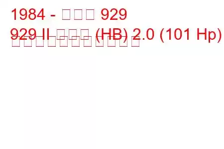 1984 - マツダ 929
929 II クーペ (HB) 2.0 (101 Hp) の燃料消費量と技術仕様