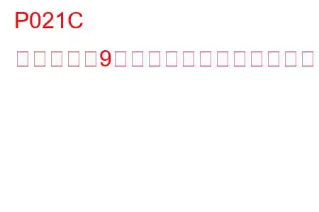 P021C シリンダー9噴射タイミングトラブルコード