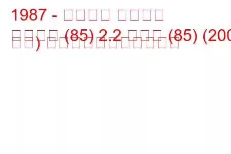 1987 - アウディ クワトロ
クワトロ (85) 2.2 ターボ (85) (200 馬力) の燃料消費量と技術仕様