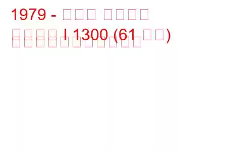 1979 - スバル レオーネ
レオーネ I 1300 (61 馬力) の燃料消費量と技術仕様