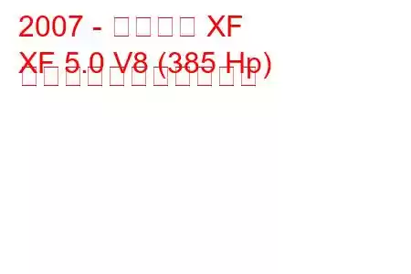 2007 - ジャガー XF
XF 5.0 V8 (385 Hp) の燃料消費量と技術仕様