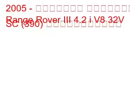 2005 - ランドローバー レンジローバー
Range Rover III 4.2 i V8 32V SC (390) の燃料消費量と技術仕様