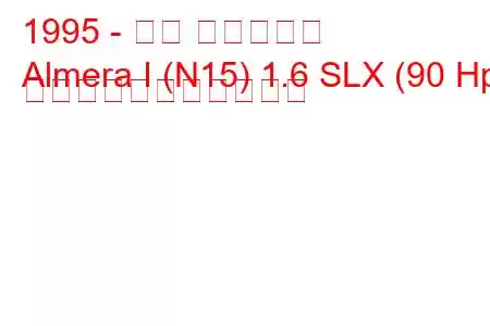1995 - 日産 アルメーラ
Almera I (N15) 1.6 SLX (90 Hp) の燃料消費量と技術仕様