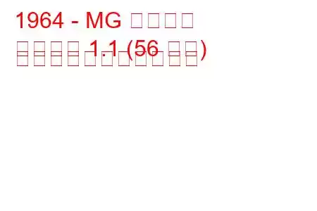 1964 - MG ミゼット
ミゼット 1.1 (56 馬力) の燃料消費量と技術仕様