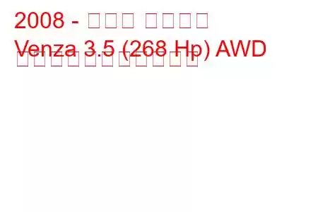 2008 - トヨタ ヴェンザ
Venza 3.5 (268 Hp) AWD の燃料消費量と技術仕様