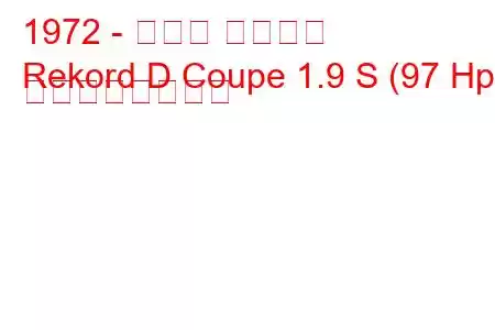 1972 - オペル レコード
Rekord D Coupe 1.9 S (97 Hp) の燃費と技術仕様