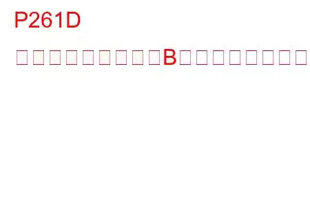 P261D クーラントポンプ「B」制御回路高トラブルコード