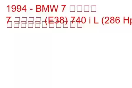 1994 - BMW 7 シリーズ
7 シリーズ (E38) 740 i L (286 Hp) の燃料消費量と技術仕様