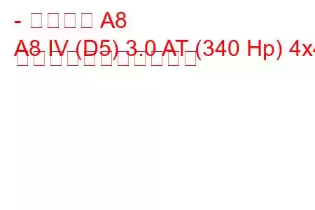 - アウディ A8
A8 IV (D5) 3.0 AT (340 Hp) 4x4 の燃料消費量と技術仕様