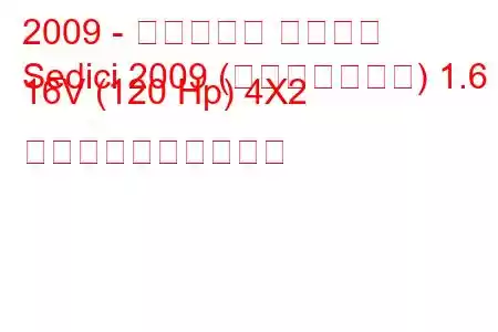 2009 - フィアット セディチ
Sedici 2009 (フェイスリフト) 1.6 16V (120 Hp) 4X2 燃料消費量と技術仕様