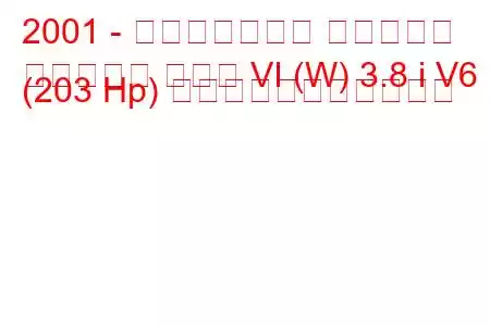 2001 - ポンティアック グランプリ
グランプリ クーペ VI (W) 3.8 i V6 (203 Hp) の燃料消費量と技術仕様