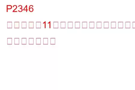 P2346 シリンダー11がノックしきい値を超えている トラブルコード