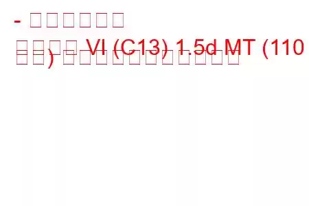 - 日産パルサー
パルサー VI (C13) 1.5d MT (110 馬力) の燃料消費量と技術仕様