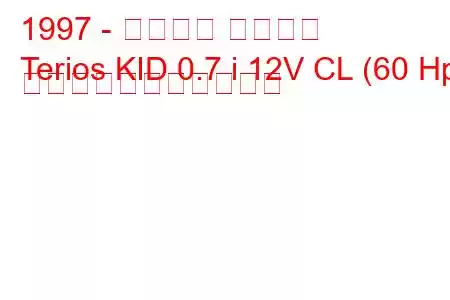 1997 - ダイハツ テリオス
Terios KID 0.7 i 12V CL (60 Hp) の燃料消費量と技術仕様