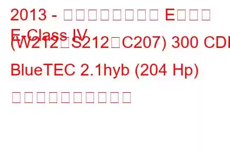 2013 - メルセデスベンツ Eクラス
E-Class IV (W212、S212、C207) 300 CDI BlueTEC 2.1hyb (204 Hp) 燃料消費量と技術仕様