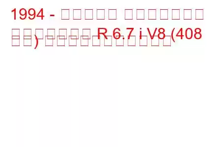1994 - ベントレー コンチネンタル
コンチネンタル R 6.7 i V8 (408 馬力) の燃料消費量と技術仕様