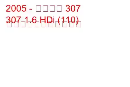 2005 - プジョー 307
307 1.6 HDi (110) の燃料消費量と技術仕様