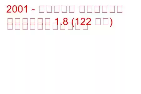 2001 - ヒュンダイ マトリックス
マトリックス 1.8 (122 馬力) の燃料消費量と技術仕様