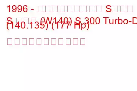 1996 - メルセデス・ベンツ Sクラス
S クラス (W140) S 300 Turbo-D (140.135) (177 Hp) の燃料消費量と技術仕様