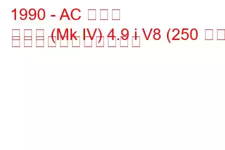 1990 - AC コブラ
コブラ (Mk IV) 4.9 i V8 (250 馬力) の燃料消費量と技術仕様