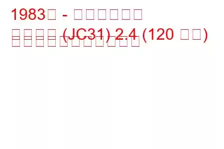 1983年 - 日産ローレル
ローレル (JC31) 2.4 (120 馬力) の燃料消費量と技術仕様