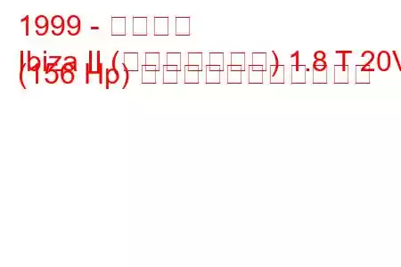1999 - イビサ島
Ibiza II (フェイスリフト) 1.8 T 20V (156 Hp) の燃料消費量と技術仕様