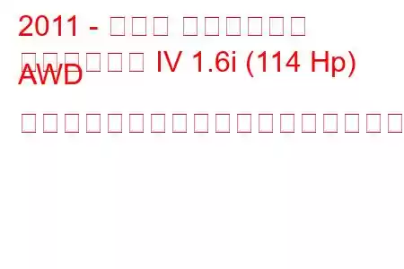 2011 - スバル インプレッサ
インプレッサ IV 1.6i (114 Hp) AWD リニアトロニックの燃料消費量と技術仕様