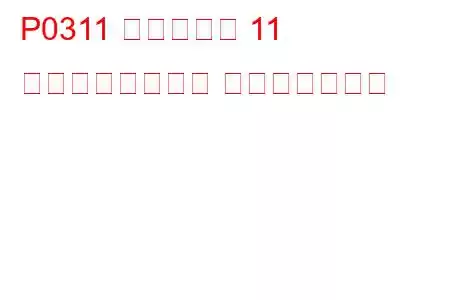 P0311 シリンダー 11 ミスファイア検出 トラブルコード