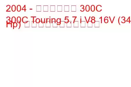 2004 - クライスラー 300C
300C Touring 5.7 i V8 16V (340 Hp) の燃料消費量と技術仕様