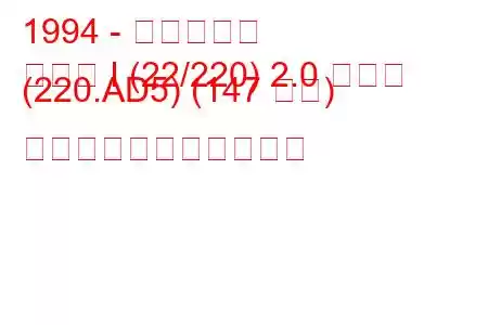 1994 - フィアット
ユリス I (22/220) 2.0 ターボ (220.AD5) (147 馬力) の燃料消費量と技術仕様