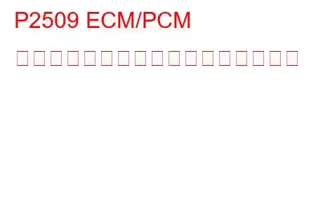 P2509 ECM/PCM 電源入力信号断続的なトラブルコード