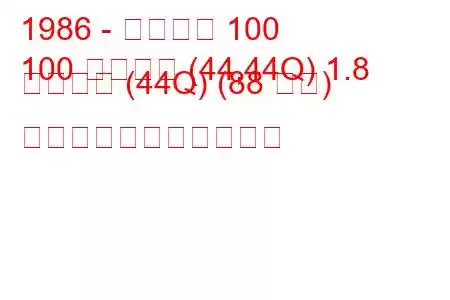 1986 - アウディ 100
100 アバント (44,44Q) 1.8 クワトロ (44Q) (88 馬力) の燃料消費量と技術仕様