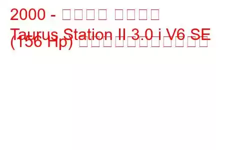 2000 - フォード トーラス
Taurus Station II 3.0 i V6 SE (156 Hp) の燃料消費量と技術仕様