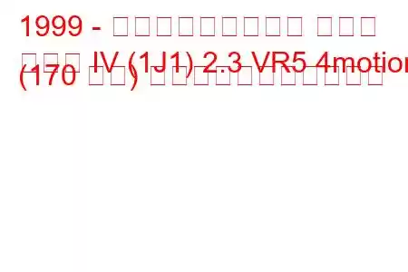 1999 - フォルクスワーゲン ゴルフ
ゴルフ IV (1J1) 2.3 VR5 4motion (170 馬力) の燃料消費量と技術仕様