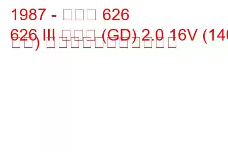 1987 - マツダ 626
626 III クーペ (GD) 2.0 16V (140 馬力) の燃料消費量と技術仕様