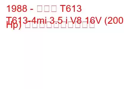 1988 - タトラ T613
T613-4mi 3.5 i V8 16V (200 Hp) 燃料消費量と技術仕様