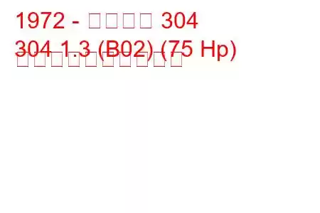 1972 - プジョー 304
304 1.3 (B02) (75 Hp) 燃料消費量と技術仕様
