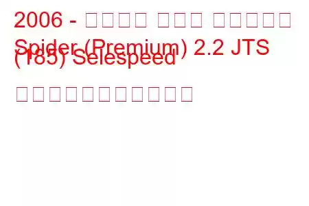 2006 - アルファ ロメオ スパイダー
Spider (Premium) 2.2 JTS (185) Selespeed の燃料消費量と技術仕様