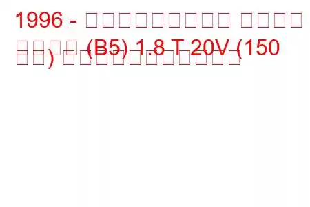 1996 - フォルクスワーゲン パサート
パサート (B5) 1.8 T 20V (150 馬力) の燃料消費量と技術仕様