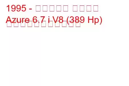 1995 - ベントレー アズール
Azure 6.7 i V8 (389 Hp) の燃料消費量と技術仕様